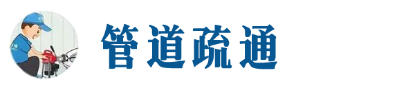 成都本地管道疏通网