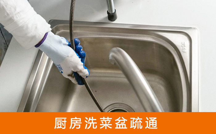 成都疏通洗菜盆